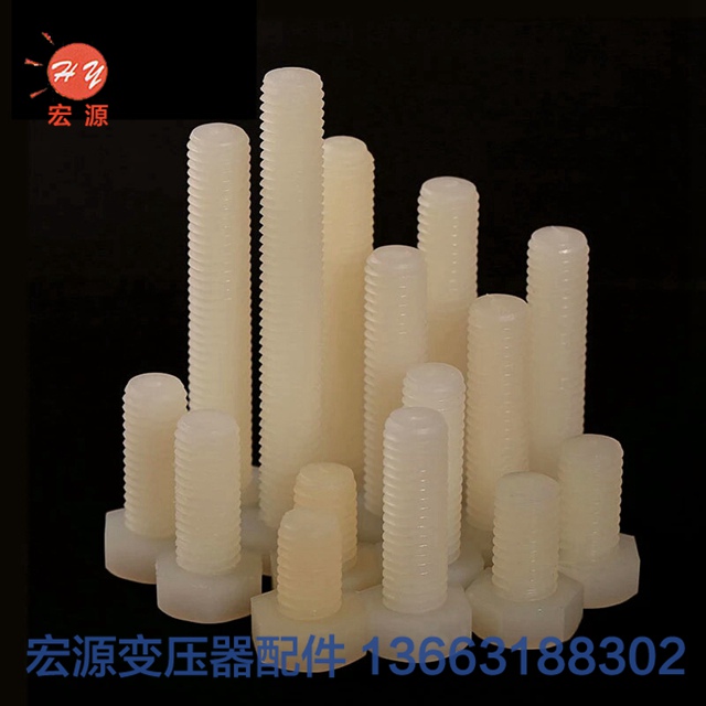 變壓(yā)器尼龍螺(luó)絲螺母  