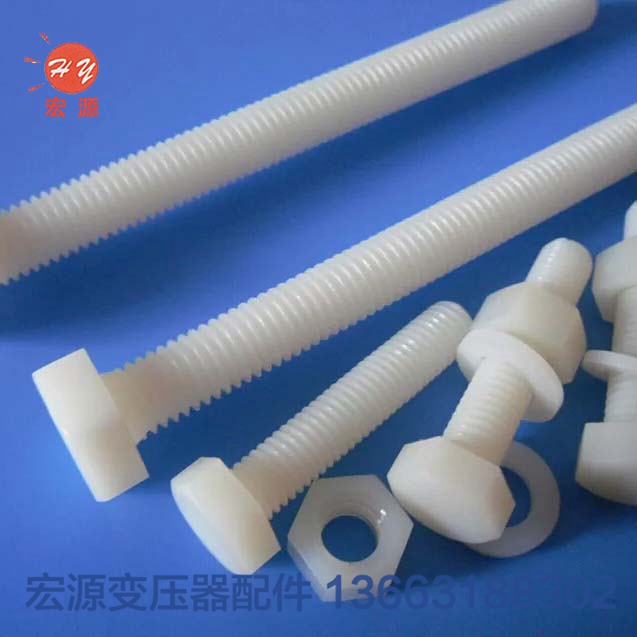 變壓(ya)器尼龍螺絲螺(luó)母  