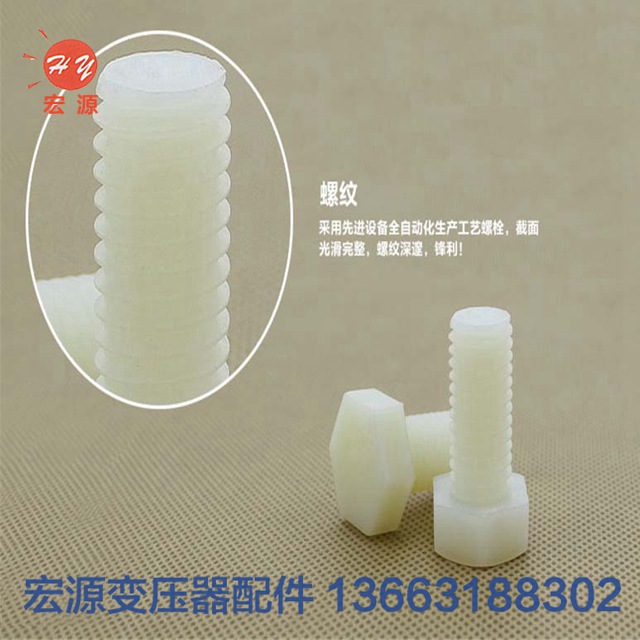 變壓(ya)器尼龍螺絲螺(luó)母  