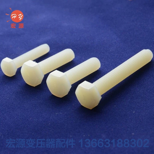 變壓器尼(ní)龍螺絲螺(luo)母  