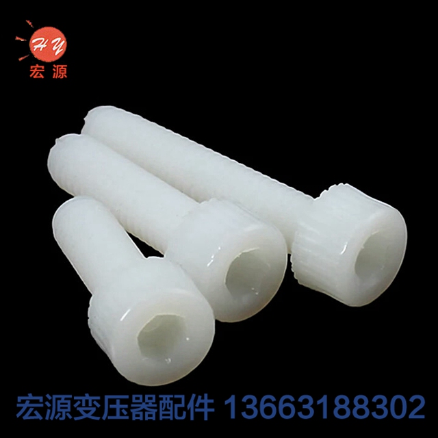 變壓(ya)器尼龍螺絲螺(luo)母  