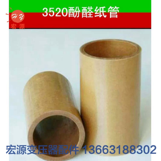 變壓器(qì)酚醛紙管  