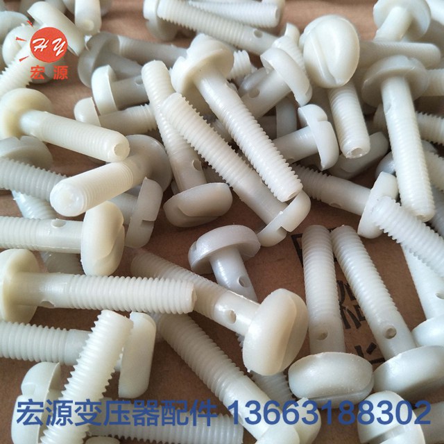 變壓器(qì)尼龍螺絲螺母  
