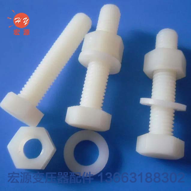 變壓器尼(ní)龍螺絲螺(luó)母  